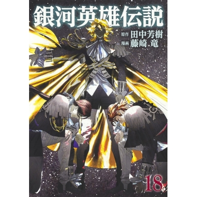 【コミック】銀河英雄伝説(18)