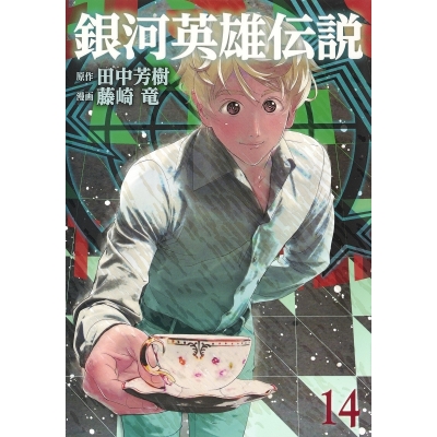 【コミック】銀河英雄伝説(14)