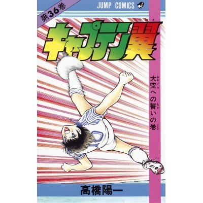 【コミック】キャプテン翼(36)