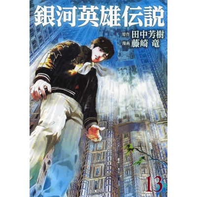 【コミック】銀河英雄伝説(13)