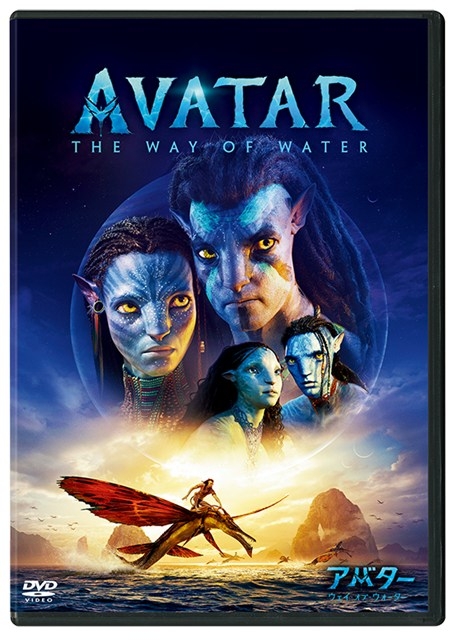 【DVD】映画 アバター：ウェイ・オブ・ウォーター