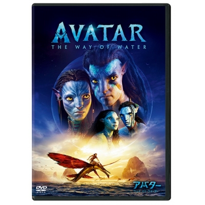 【DVD】映画 アバター:ウェイ・オブ・ウォーター