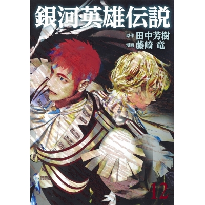 【コミック】銀河英雄伝説(12)
