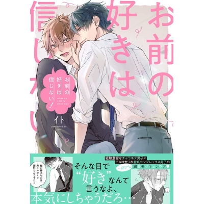 【コミック】お前の好きは信じない!