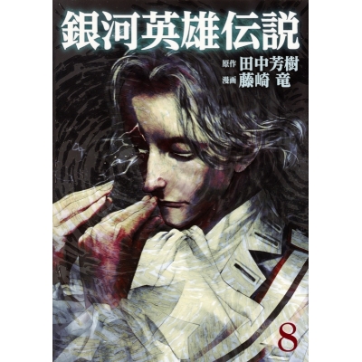 【コミック】銀河英雄伝説(8)