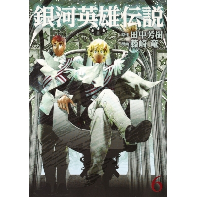 【コミック】銀河英雄伝説(6)