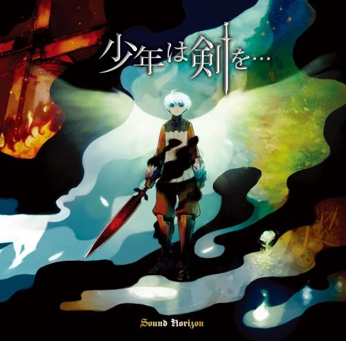 主題歌 Ps2版 カオスウォーズ Op 終端の王と異世界の騎士 収録マキシ 少年は剣を Sound Horizon アニメイト