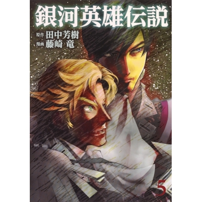 【コミック】銀河英雄伝説(5)