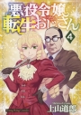 【コミック】悪役令嬢転生おじさん(4)の画像