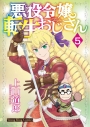 【コミック】悪役令嬢転生おじさん(5)の画像