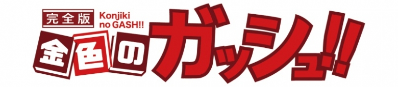 金色のガッシュ 周年シン オウエン フェア アニメイト
