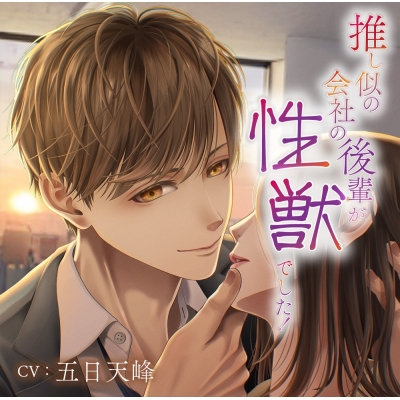 【ドラマCD】推し似の会社の後輩が性獣でした!(CV.五日天峰) Drama 下载 ダウンロード Download 百度网盘 Mega MediaFire Mp3 CD 分享 感想 翻译限定盤