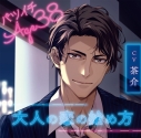 【ドラマCD】バツイチ Age38 大人の恋の始め方 (CV.茶介) アニメイト限定盤の画像
