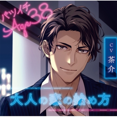 【ドラマCD】バツイチ Age38 大人の恋の始め方 (CV.茶介) Drama 下载 ダウンロード Download 百度网盘 Mega MediaFire Mp3 CD 分享 感想 翻译限定盤