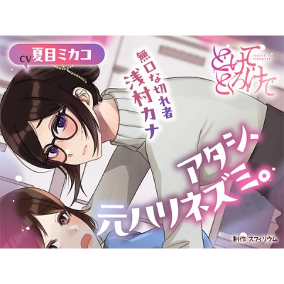 【データ販売】(音声)【ボイスドラマ/GL】アタシ、元ハリネズミ。 ~無口な切れ者 浅村カナ~(スフィリウム)