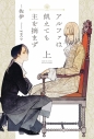【小説】アルファは飢えても主を摘まず(上)の画像