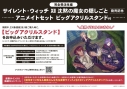 【小説】サイレント・ウィッチXII 沈黙の魔女の隠しごと 発売記念 アニメイトセット【ビッグアクリルスタンド購入用シリアル付き】【完全受注生産】の画像