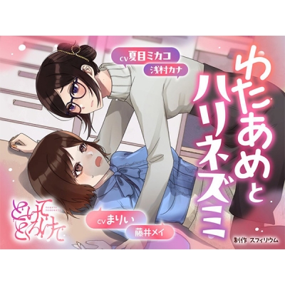 【データ販売】(音声)【ボイスドラマ/GL掛け合い作品】とけてとろけて ~わたあめとハリネズミ~(スフィリウム)