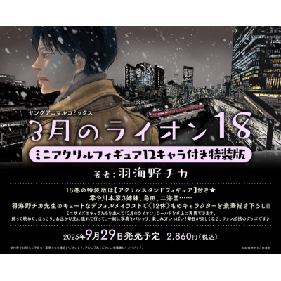 【コミック】3月のライオン(18) ミニアクリルフィギュア12キャラ付き特装版