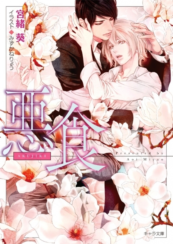 【小説まとめ買い】悪食【ポイント還元有】