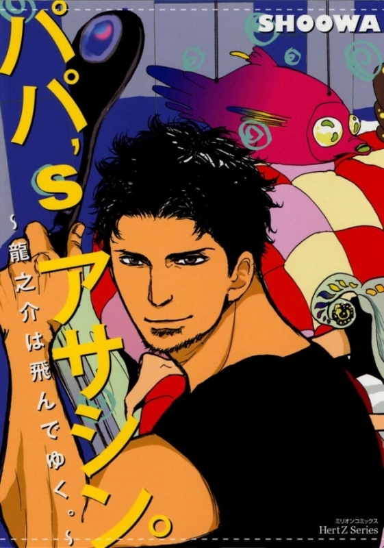 【コミックまとめ買い】パパ'sアサシン。【ポイント還元有】