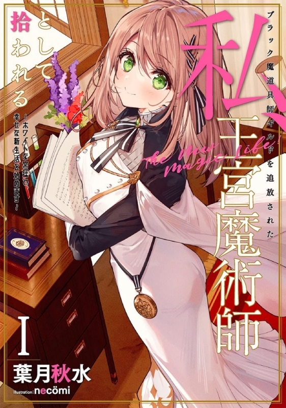 【小説まとめ買い】ブラック魔道具師ギルドを追放された私、王宮魔術師として拾われる【ポイント還元有】