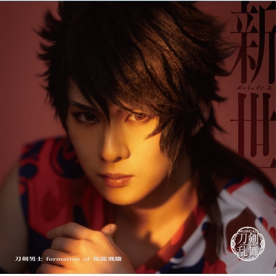 【音楽】ミュージカル『刀剣乱舞』 刀剣男士 formation of 坂龍飛騰 / 新世(プレス限定盤A)