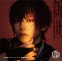 【音楽】ミュージカル『刀剣乱舞』 刀剣男士 formation of 坂龍飛騰 / 新世(プレス限定盤B)の画像