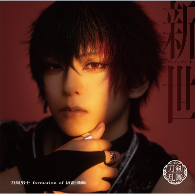 【音楽】ミュージカル『刀剣乱舞』 刀剣男士 formation of 坂龍飛騰 / 新世(プレス限定盤B)