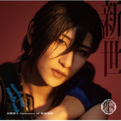 【音楽】ミュージカル『刀剣乱舞』 刀剣男士 formation of 坂龍飛騰 / 新世(プレス限定盤D)