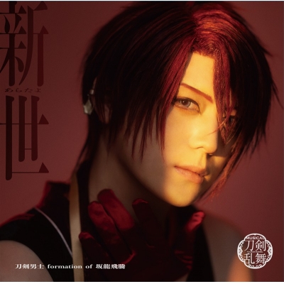【音楽】ミュージカル『刀剣乱舞』 刀剣男士 formation of 坂龍飛騰 / 新世(プレス限定盤E)