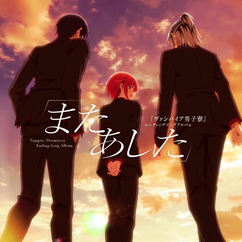 【音楽】TV ヴァンパイア男子寮 エンディングソングアルバム「またあした」
