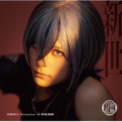 【音楽】ミュージカル『刀剣乱舞』 刀剣男士 formation of 坂龍飛騰 / 新世(プレス限定盤F)
