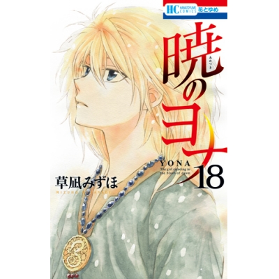 【コミック】暁のヨナ(18)