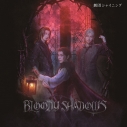 【アルバム】舞台 劇団シャイニング from うたの☆プリンスさまっ♪ BLOODY SHADOWS オリジナルサウンドトラック&レビューソングコレクションの画像