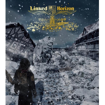 【主題歌】TV 進撃の巨人 Season 3 Part.2 OP「憧憬と屍の道」収録シングル 真実への進撃/Linked Horizon 初回盤