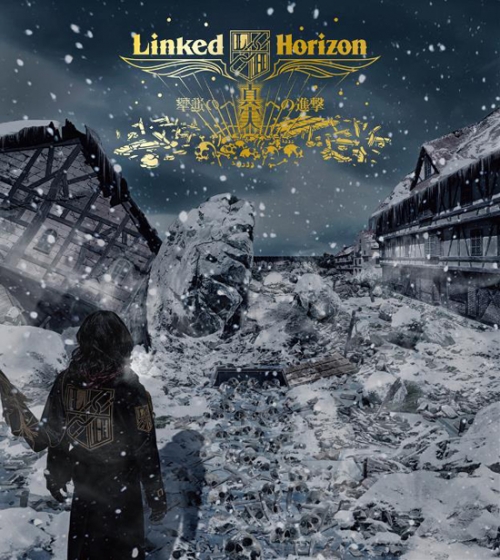 主題歌 Tv 進撃の巨人 Season 3 Part 2 Op 憧憬と屍の道 収録シングル 真実への進撃 Linked Horizon 初回盤 アニメイト