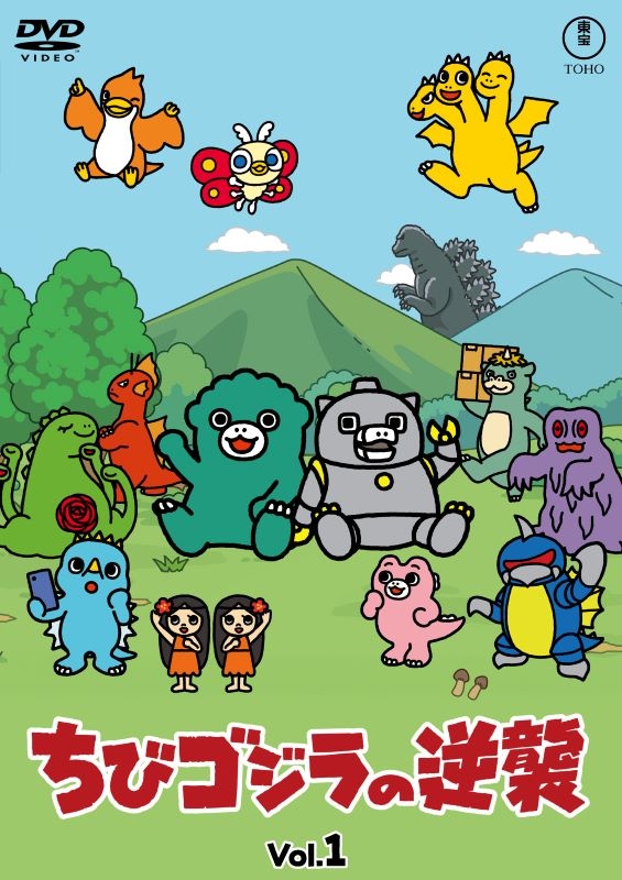 【DVD】TV ちびゴジラの逆襲 Vol.1