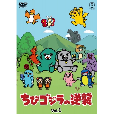【DVD】TV ちびゴジラの逆襲 Vol.1
