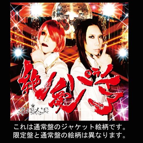 【マキシシングル】フェロ☆メン/MIDNIGHT☆BUTTERFLY 完全生産限定盤