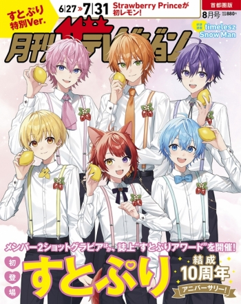 雑誌】月刊ザテレビジョン 首都圏版 2026年8月号増刊 すとぷり特別Ver 