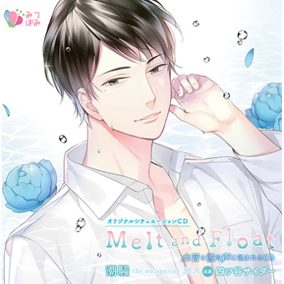【ドラマCD】Melt and Float 潮騒 通常盤 (CV.四ツ谷サイダー)