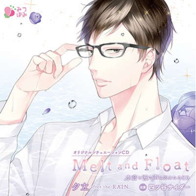 【ドラマCD】Melt and Float 夕立 通常盤 (CV.四ツ谷サイダー)