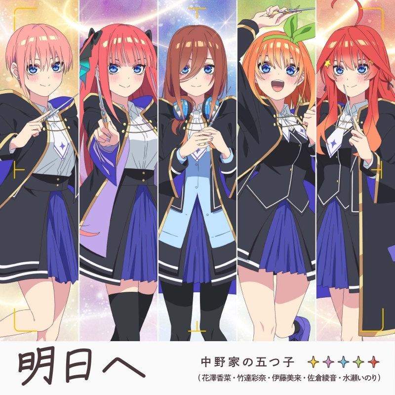 【音楽】ゲーム 五等分のプリンセス ～幻想と深淵と魔法学院～ テーマソング「明日へ」/中野家の五つ子(花澤香菜・竹達彩奈・伊藤美来・佐倉綾音・水瀬いのり)