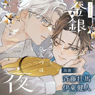 【音楽】金銀ささめくひみつは夜 通常盤