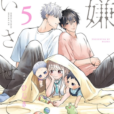 【データ販売】ドラマCD 嫌いでいさせて5(ドラマCD音声)【出演声優:斉藤壮馬 増田俊樹】