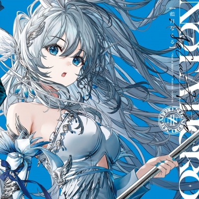 【音楽】TV LV999の村人 OP「Not a Hero」/藍月なくる&棗いつき【藍月なくる限定盤】