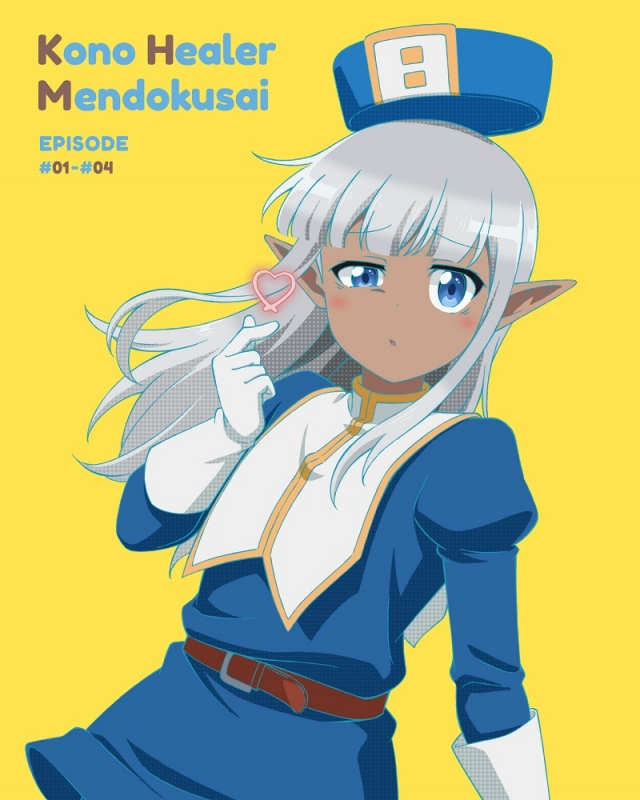 【Blu-ray】TV このヒーラー、めんどくさい 第1巻