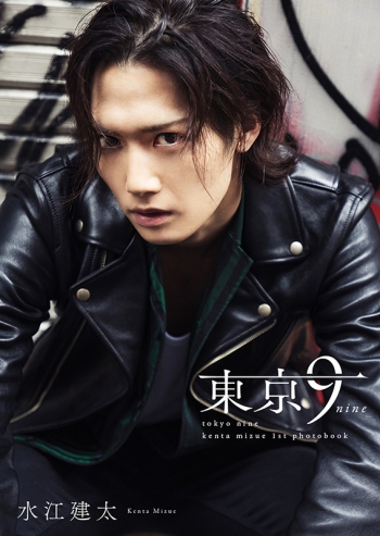 写真集】水江建太1st写真集「東京9-nine-」 アニメイト限定カバー版 