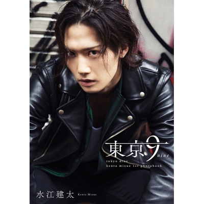 【写真集】水江建太1st写真集「東京9-nine-」 アニメイト限定カバー版